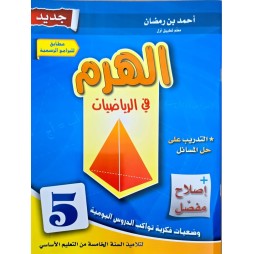 الهرم في الرياضيات سنة 5