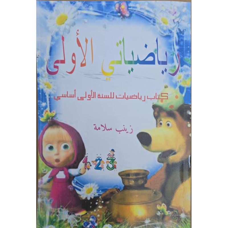 رياضياتي الاولى سنة 1