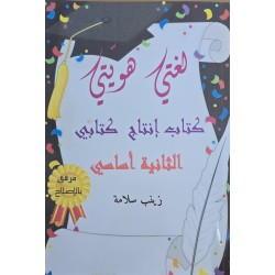 لغتي هويتي سنة 2