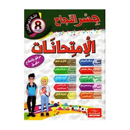 إمتحانات جسر النجاح السنة الثامنة الثلاثي الثالث