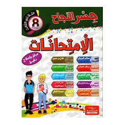 إمتحانات جسر النجاح السنة الثامنة الثلاثي الثالث