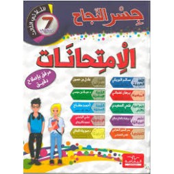 إمتحانات جسر النجاح السنة السابعة الثلاثي الثالث