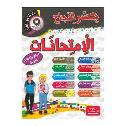 إمتحانات جسر النجاح السنة الثامنة الثلاثي الثالث