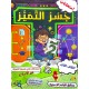 جسر التميز السنة ثانية الثلاثي الثالث
