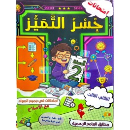 جسر التميز السنة ثانية الثلاثي الثالث