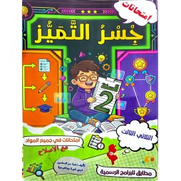جسر التميز السنة ثانية الثلاثي الثالث