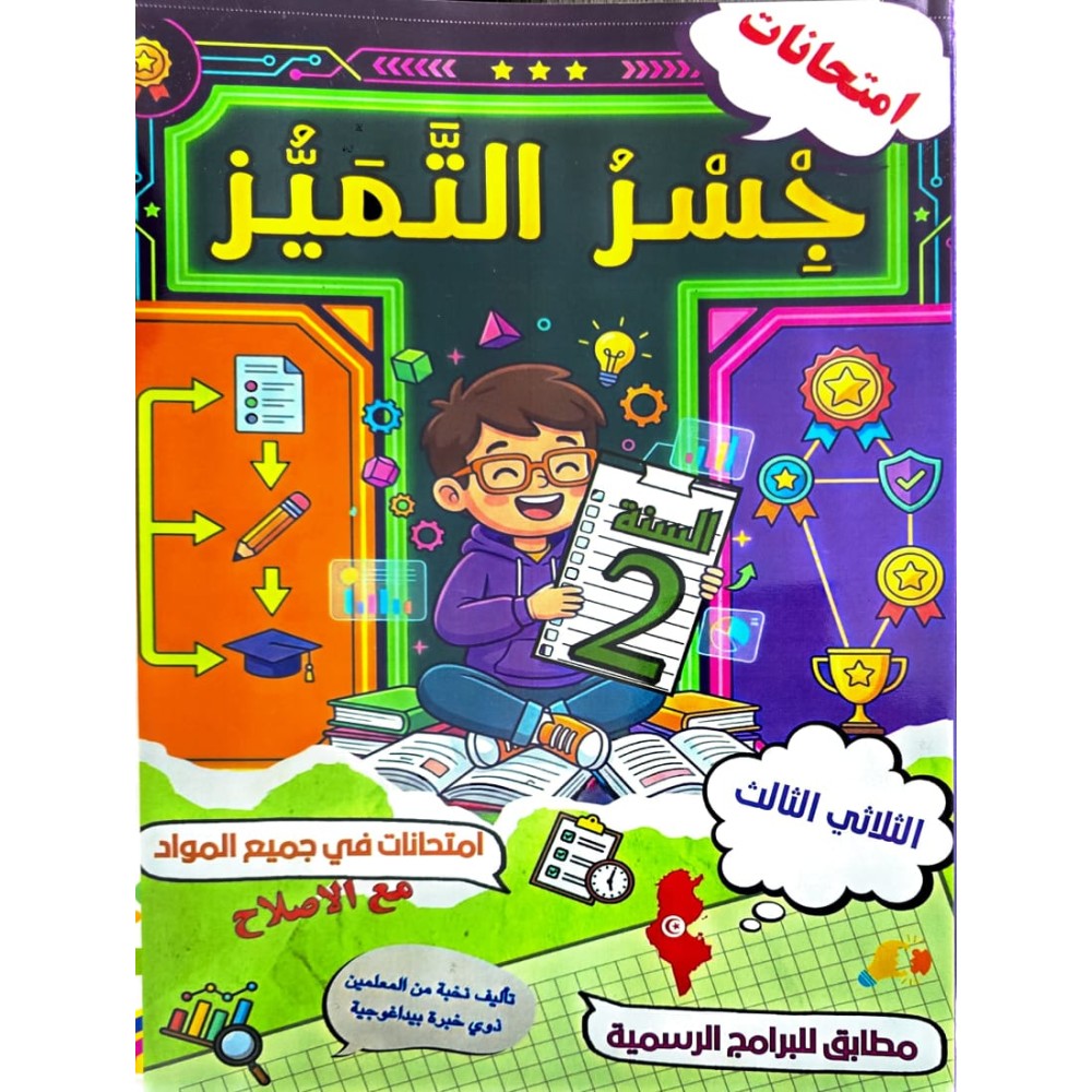جسر التميز السنة ثانية الثلاثي الثالث