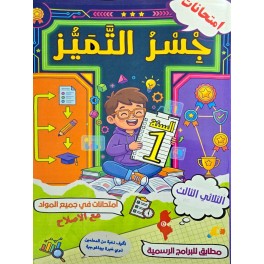جسر التميز السنة أولى  الثلاثي الثالث