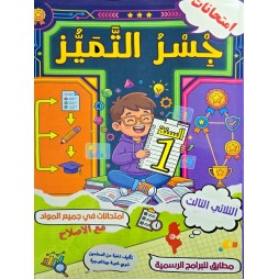 جسر التميز السنة أولى  الثلاثي الثالث
