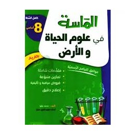 الماسة في علوم الحياة و الأرض السنة الثامنة كامل السنة