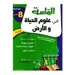 الماسة في علوم الحياة و الأرض السنة الثامنة كامل السنة