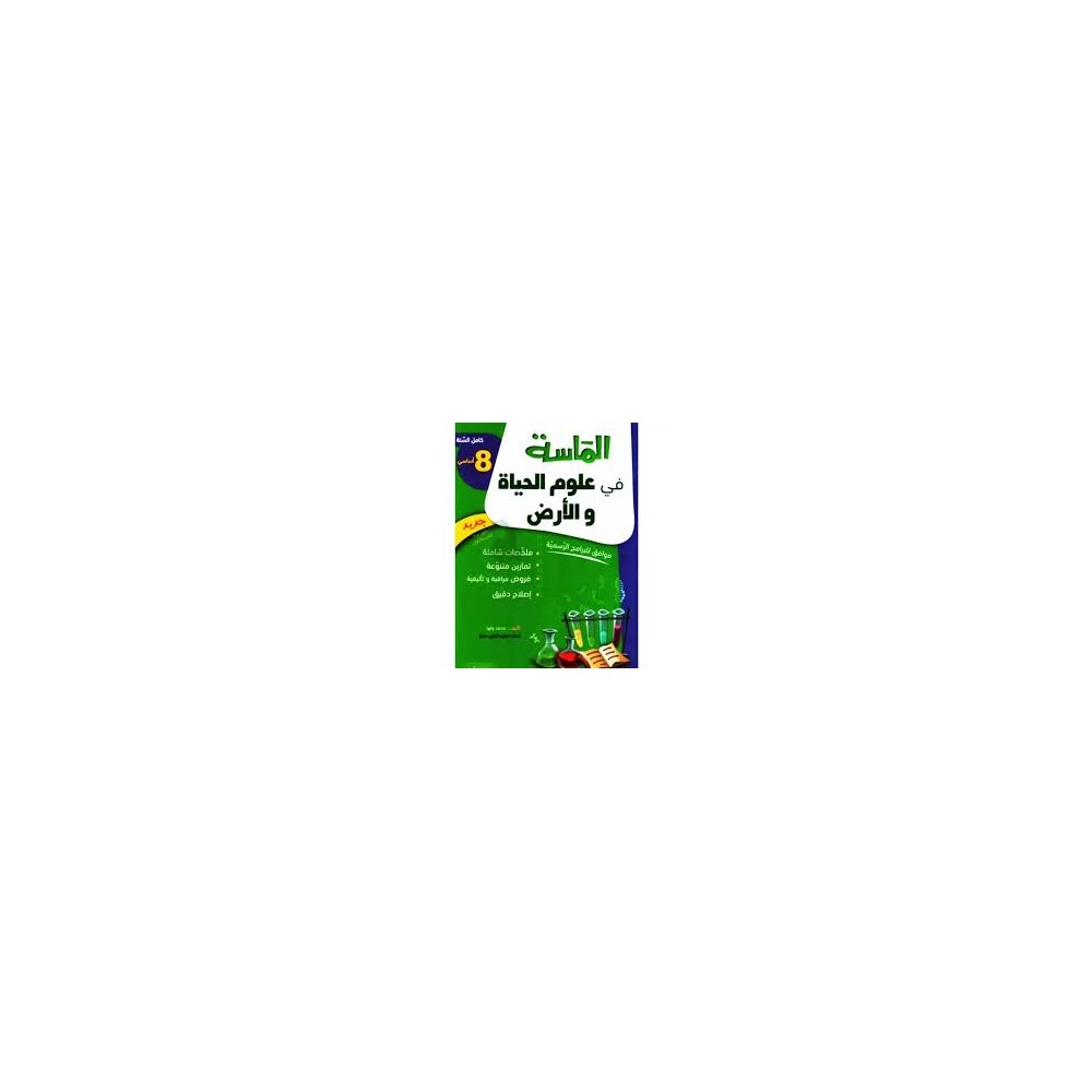 الماسة في علوم الحياة و الأرض السنة الثامنة كامل السنة