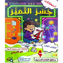 امتحانات جسر التميز السنة الرابعة الثلاثي الثالث