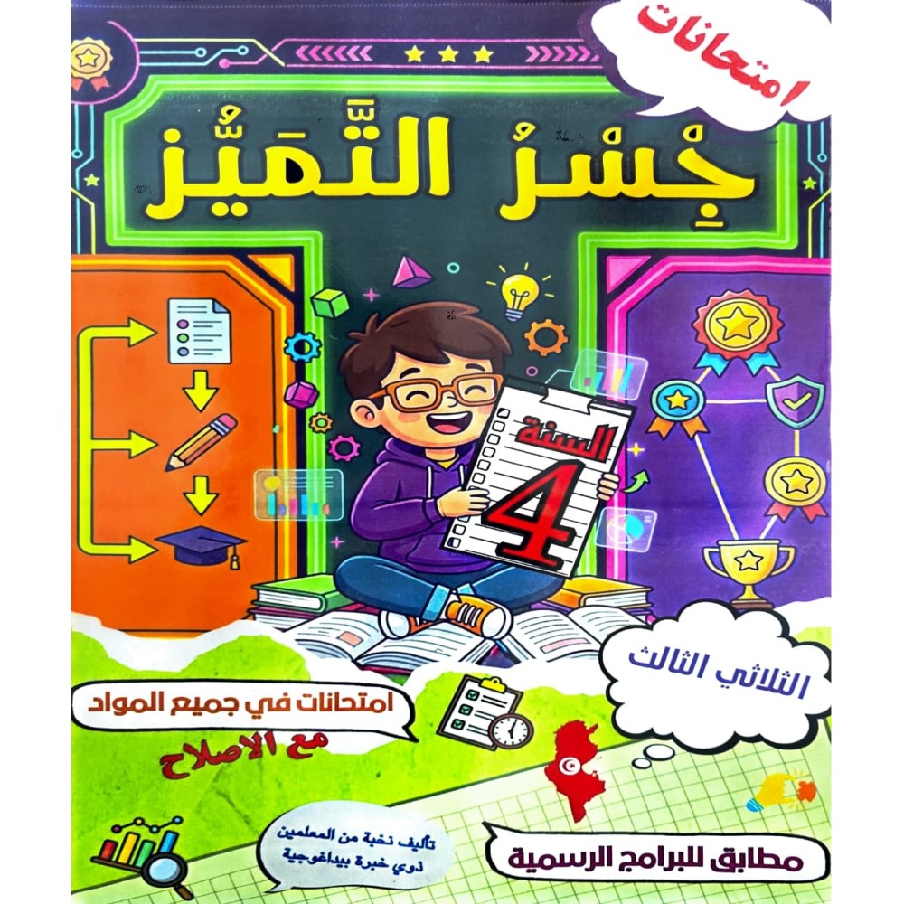 امتحانات جسر التميز السنة الرابعة الثلاثي الثالث