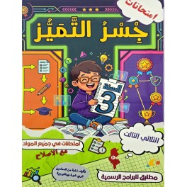امتحانات جسر التميز السنة الثالثة الثلاثي الثالث
