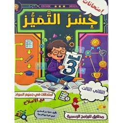 امتحانات جسر التميز السنة الثالثة الثلاثي الثالث