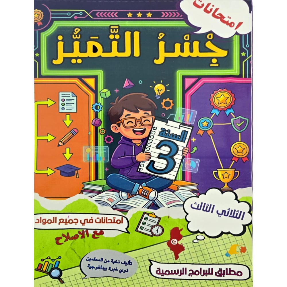 امتحانات جسر التميز السنة الثالثة الثلاثي الثالث