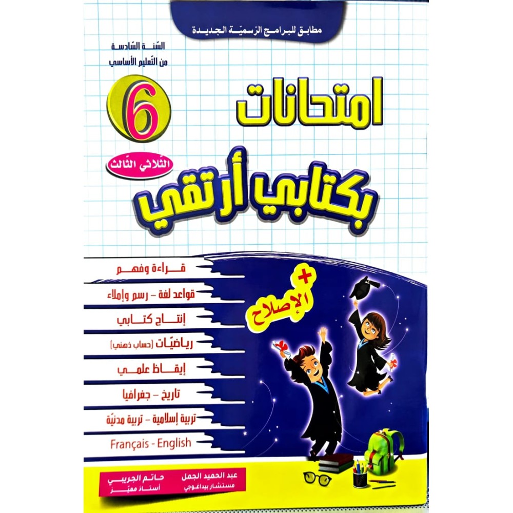 امتحانات بكتابي أرتقي  سنة 6 الثلاثي الثالث