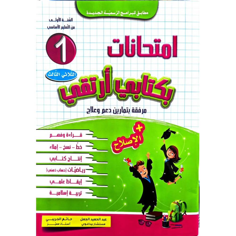 امتحانات بكتابي أرتقي  سنة 1 الثلاثي الثالث