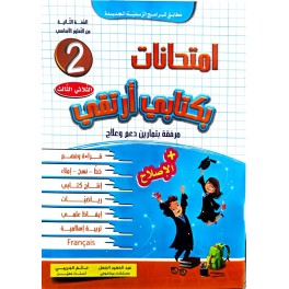 امتحانات بكتابي أرتقي  سنة 2 الثلاثي الثالث