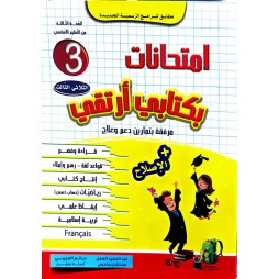 امتحانات بكتابي أرتقي  سنة 3 الثلاثي الثالث