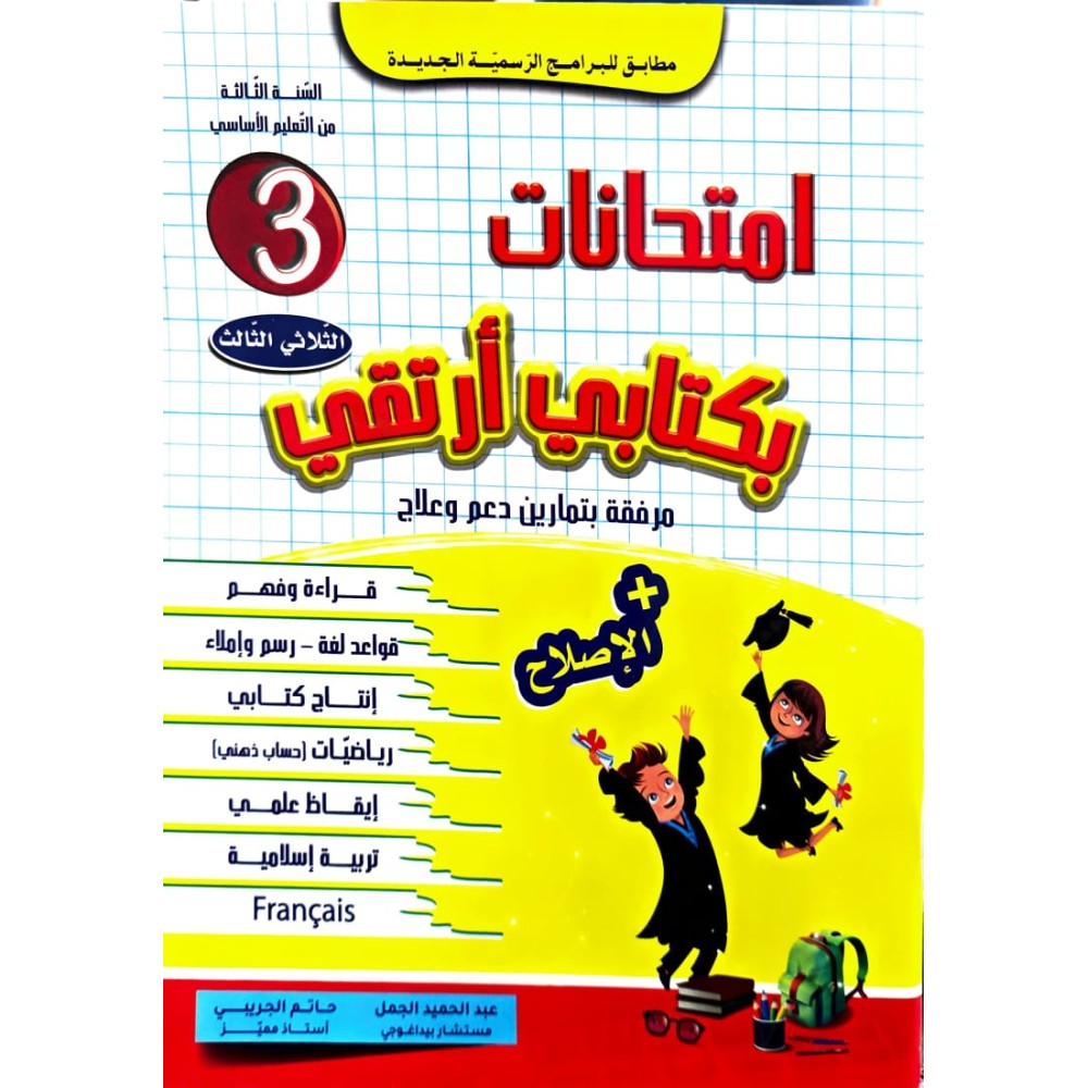 امتحانات بكتابي أرتقي  سنة 3 الثلاثي الثالث