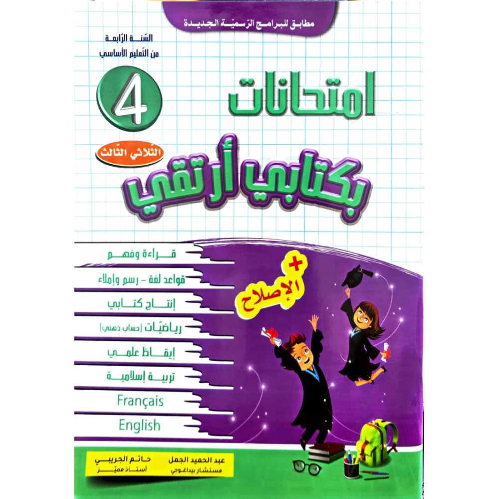 امتحانات بكتابي أرتقي  سنة 4 الثلاثي الثالث