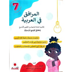 المرافق في العربية سنة 7