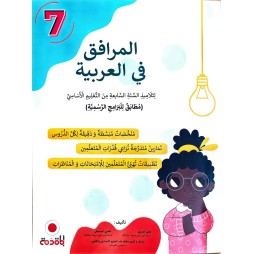 المرافق في العربية سنة 7