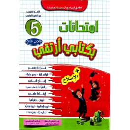 امتحانات بكتابي أرتقي  سنة 5 الثلاثي الثالث