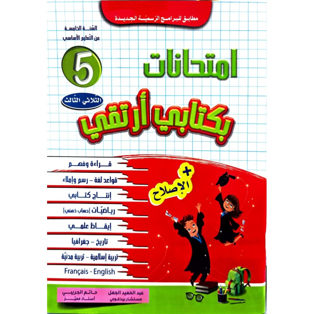 امتحانات بكتابي أرتقي  سنة 5 الثلاثي الثالث