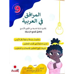 المرافق في العربية سنة 9