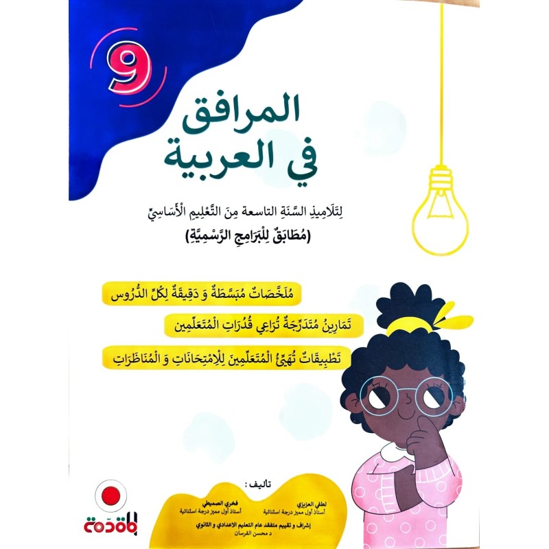المرافق في العربية سنة 9