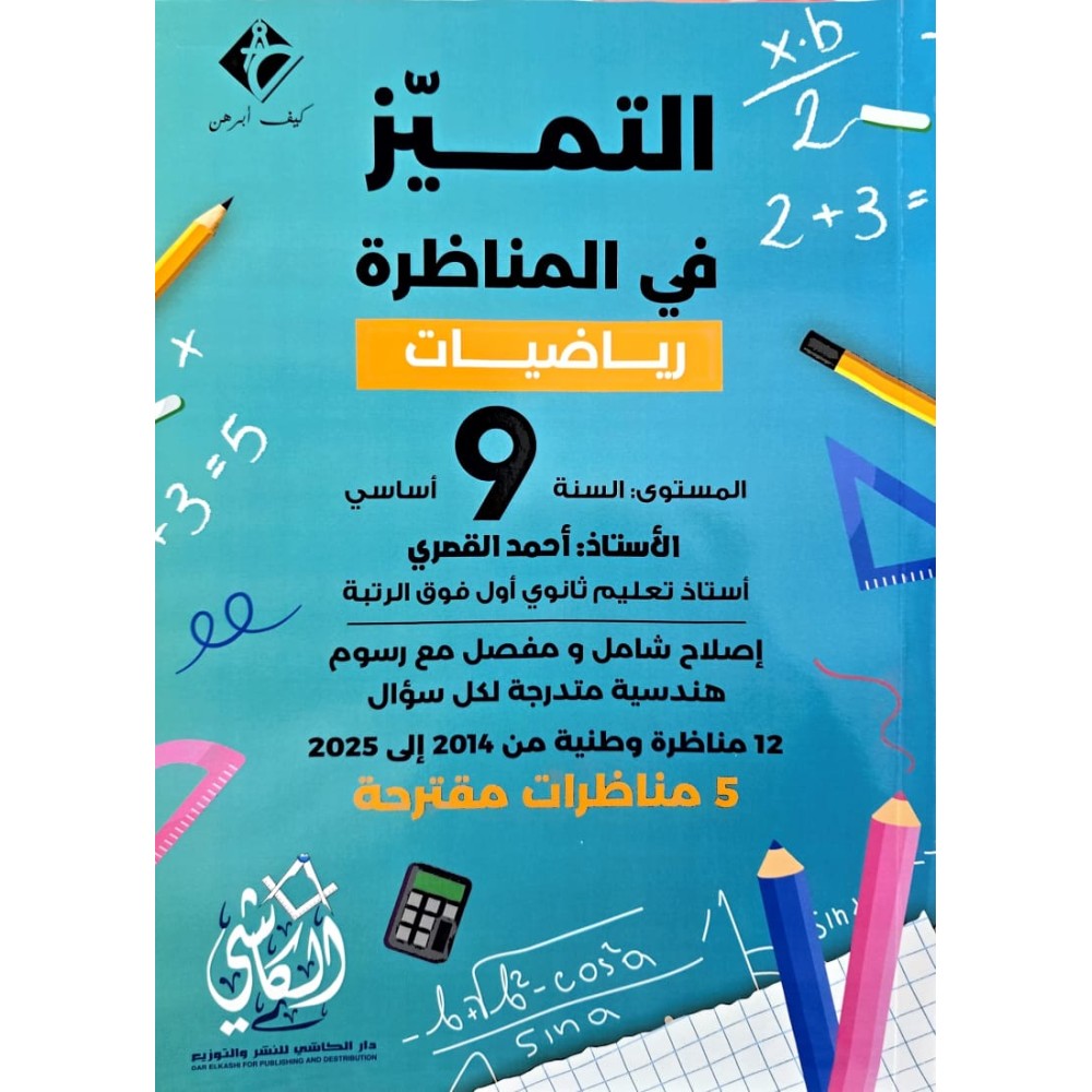 التميّز في المناظرة  رياضيات السنة التاسعة أساسي