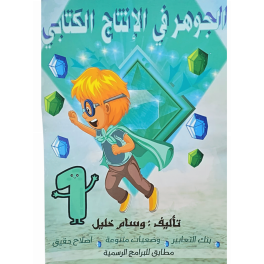 الجوهر في الانتاج الكتابي السنة الأولى