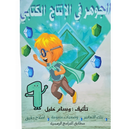الجوهر في الانتاج الكتابي السنة الأولى