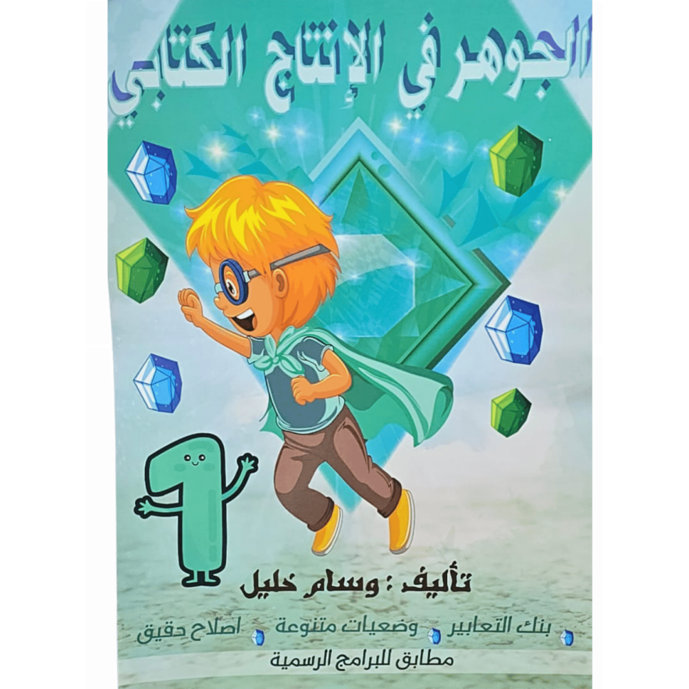 الجوهر في الانتاج الكتابي السنة الأولى