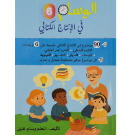 الوسام في  الانتاج الكتابي السنة السادسة