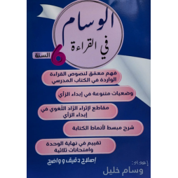 الوسام في القراءة السنة السادسة