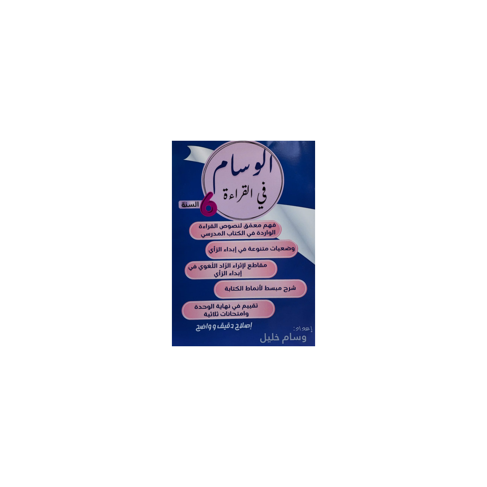 الوسام في القراءة السنة السادسة