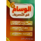 الوسام في التصريف السنة السادسة