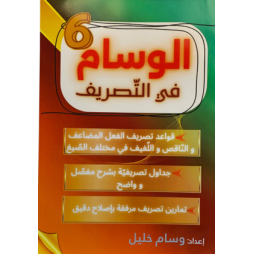 الوسام في التصريف السنة السادسة
