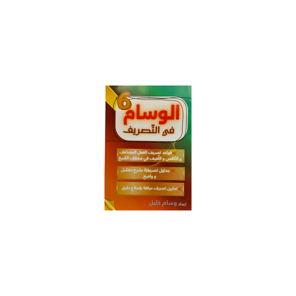 الوسام في التصريف السنة السادسة