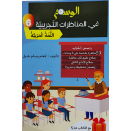 الوسام في المناظرات التجريبية اللغة العربية