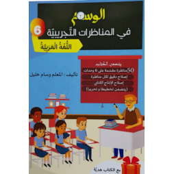 الوسام في المناظرات التجريبية اللغة العربية