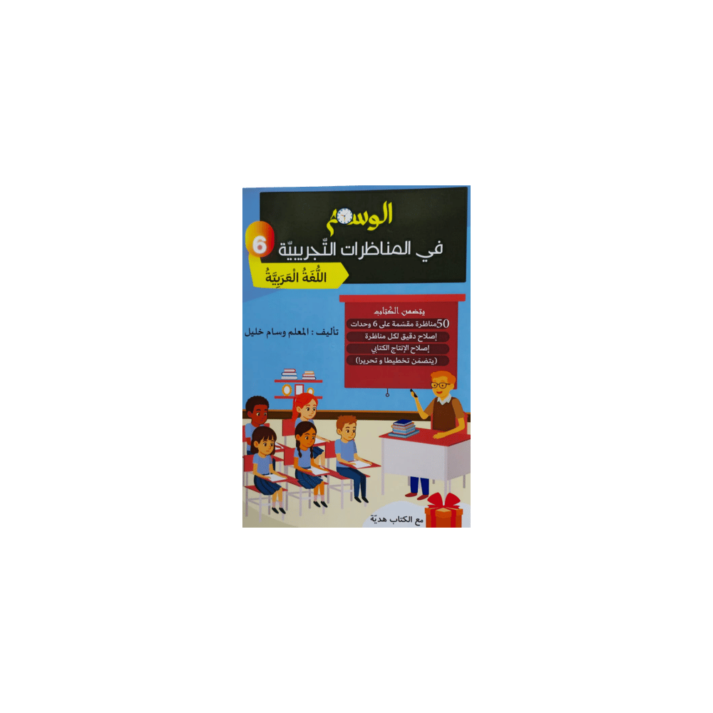 الوسام في المناظرات التجريبية اللغة العربية