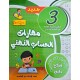 مهارات الحساب الذهني سنة 3