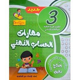 مهارات الحساب الذهني سنة 3