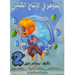 الجوهر في الانتاج الكتابي سنة2