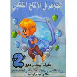 الجوهر في الانتاج الكتابي سنة2